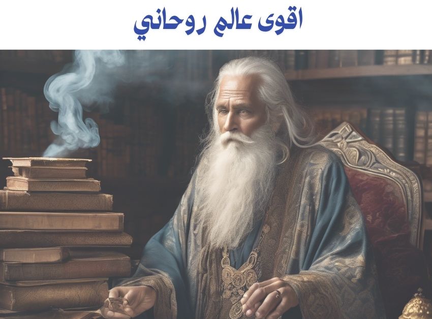 الشيخ الروحاني السعودي